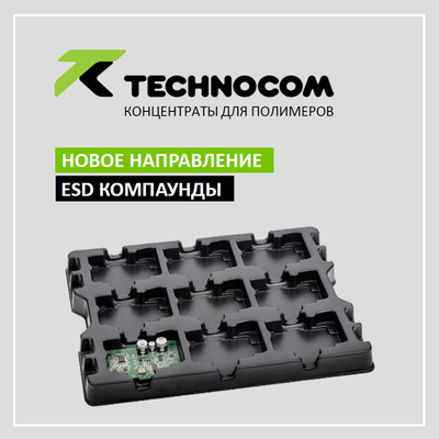 ЭЛЕКТРОПРОВОДЯЩИЕ КОМПАУНДЫ – НОВОЕ НАПРАВЛЕНИЕ В ДЕЯТЕЛЬНОСТИ КОМПАНИИ ТЕХНОКОМ